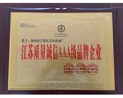 江蘇質(zhì)量誠信AAA級品牌企業(yè)